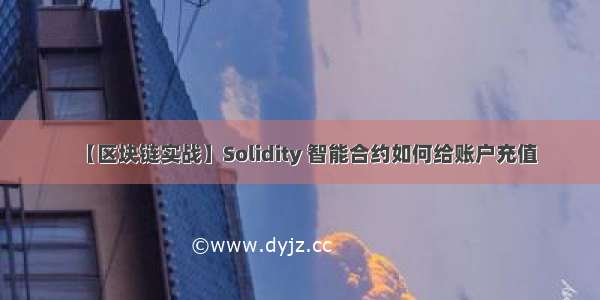 【区块链实战】Solidity 智能合约如何给账户充值