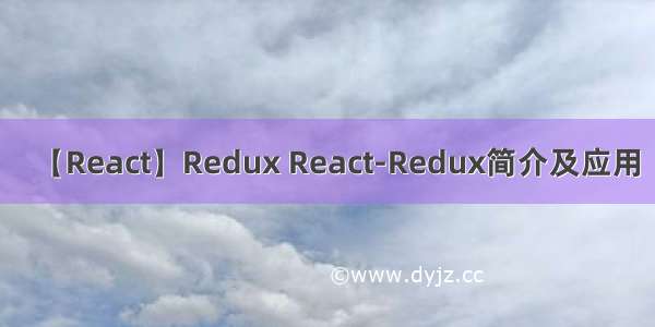 【React】Redux React-Redux简介及应用