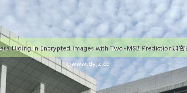 论文简述Reversible Data Hiding in Encrypted Images with Two-MSB Prediction加密图像可逆信息隐藏算法