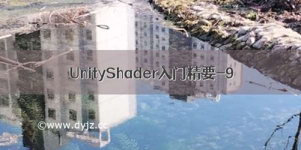 UnityShader入门精要-9