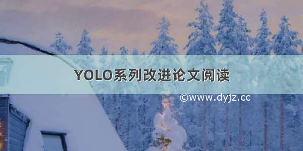 YOLO系列改进论文阅读