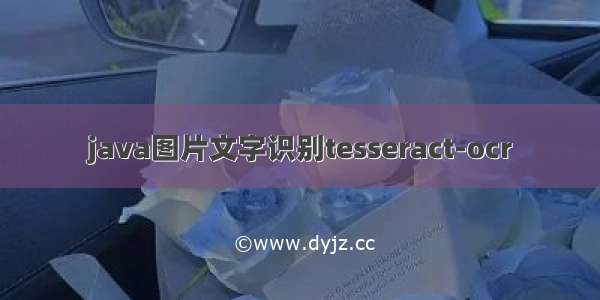 java图片文字识别tesseract-ocr