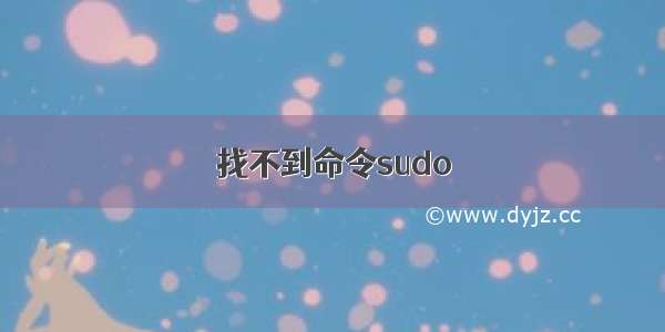 找不到命令sudo