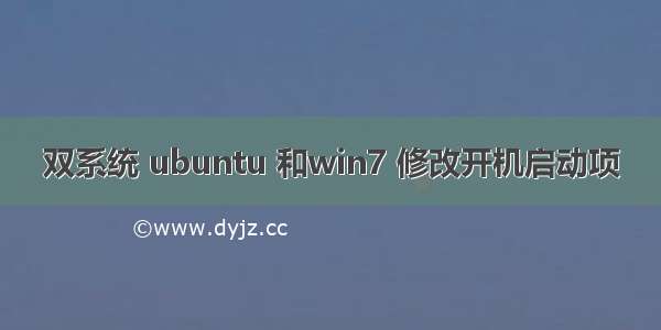 双系统 ubuntu 和win7 修改开机启动项