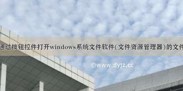 PyQt5学习：通过按钮控件打开windows系统文件软件(文件资源管理器)的文件夹进行浏览文