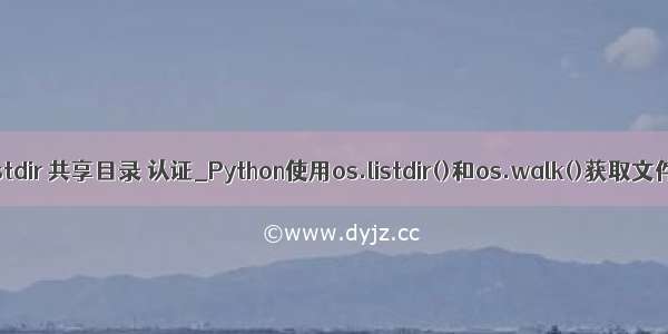 python listdir 共享目录 认证_Python使用os.listdir()和os.walk()获取文件路径与