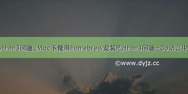 mac装python3问题_Mac下使用homebrew安装Python3问题-Go语言中文社区