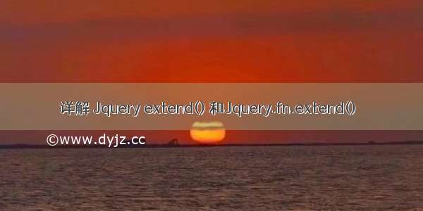 详解 Jquery extend() 和Jquery.fn.extend()