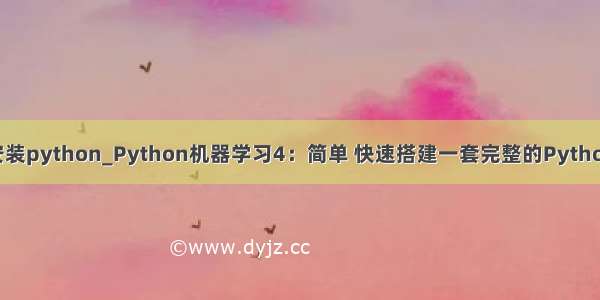 利用anaconda安装python_Python机器学习4：简单 快速搭建一套完整的Python机器学习环境...