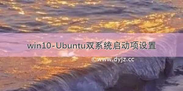 win10-Ubuntu双系统启动项设置