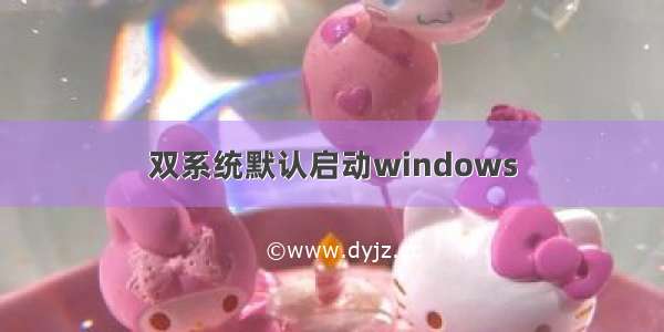 双系统默认启动windows