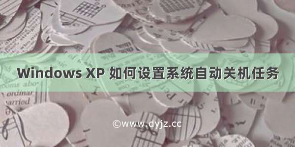 Windows XP 如何设置系统自动关机任务