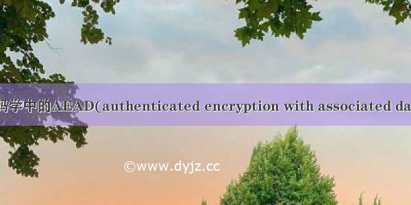 密码学中的AEAD(authenticated encryption with associated data)