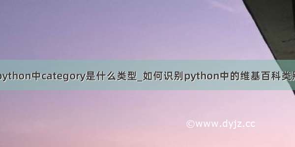 python中category是什么类型_如何识别python中的维基百科类别