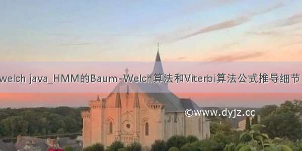 baum welch java_HMM的Baum-Welch算法和Viterbi算法公式推导细节（转载）