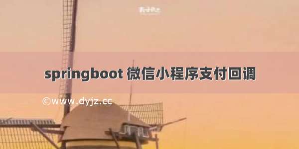 springboot 微信小程序支付回调