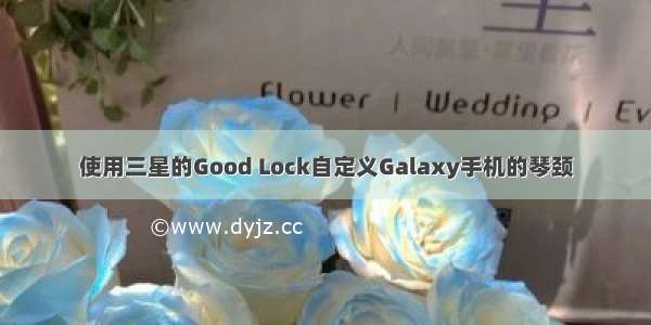 使用三星的Good Lock自定义Galaxy手机的琴颈