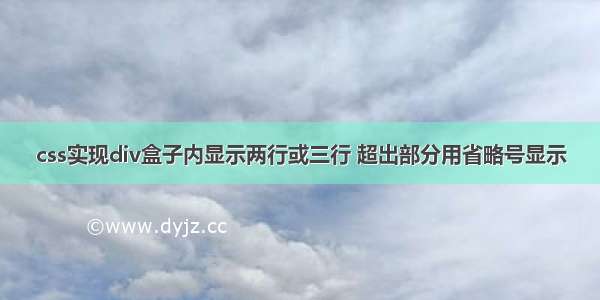 css实现div盒子内显示两行或三行 超出部分用省略号显示