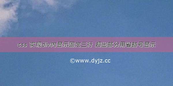 css 实现div内显示固定三行 超出部分用省略号显示