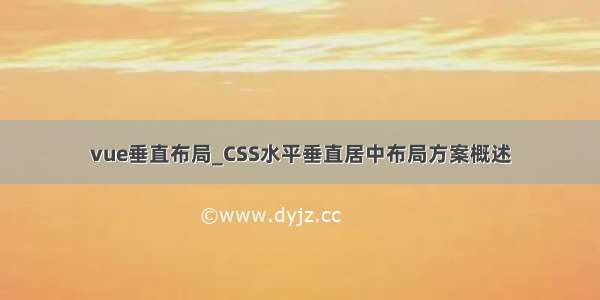 vue垂直布局_CSS水平垂直居中布局方案概述