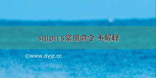 sqlplus常用命令 不解释