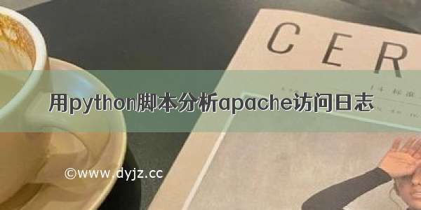 用python脚本分析apache访问日志