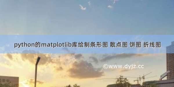 python的matplotlib库绘制条形图 散点图 饼图 折线图