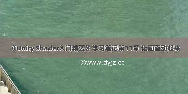 《Unity Shader入门精要》学习笔记第11章 让画面动起来