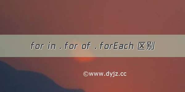 for in . for of . forEach 区别