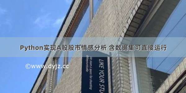 Python实现A股股市情感分析 含数据集可直接运行