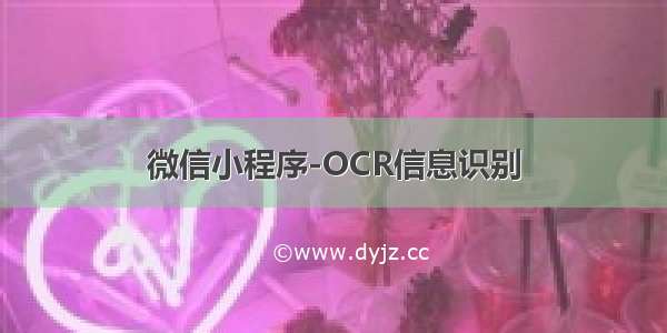 微信小程序-OCR信息识别