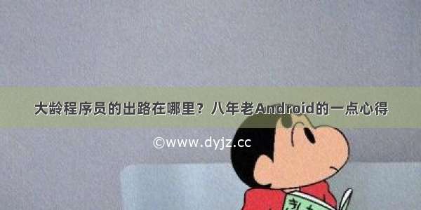 大龄程序员的出路在哪里？八年老Android的一点心得