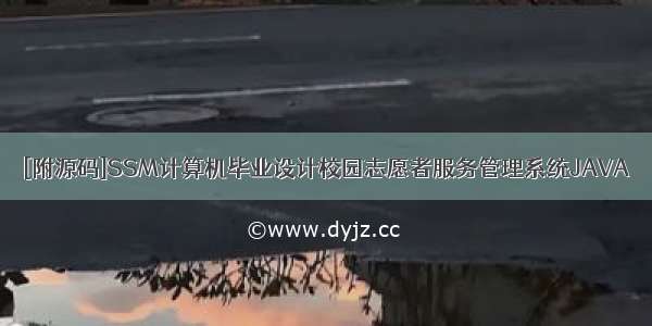 [附源码]SSM计算机毕业设计校园志愿者服务管理系统JAVA