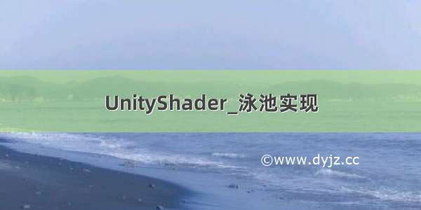 UnityShader_泳池实现