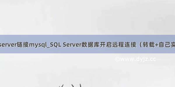 sqlserver链接mysql_SQL Server数据库开启远程连接（转载+自己实操）