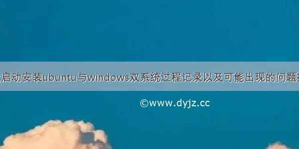 u盘启动安装ubuntu与windows双系统过程记录以及可能出现的问题提示