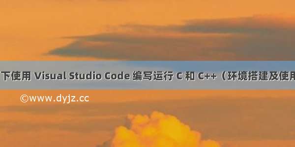 Win7 下使用 Visual Studio Code 编写运行 C 和 C++（环境搭建及使用方法）