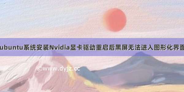 ubuntu系统安装Nvidia显卡驱动重启后黑屏无法进入图形化界面