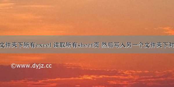 python遍历一个文件夹下所有excel 读取所有sheet页 然后写入另一个文件夹下对应模板的excel中