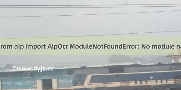 Python：from aip import AipOcr ModuleNotFoundError: No module named ‘aip‘