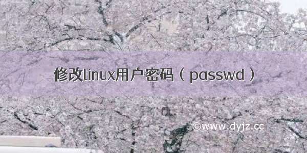 修改linux用户密码（passwd）