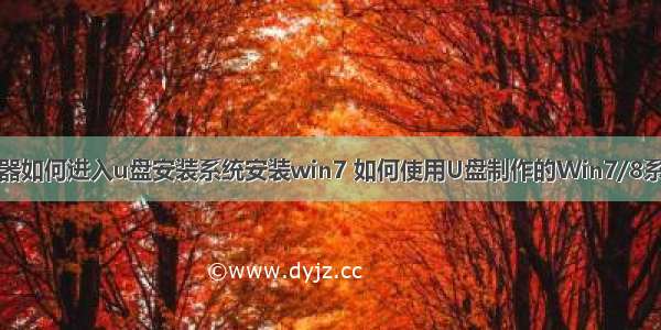 戴尔服务器如何进入u盘安装系统安装win7 如何使用U盘制作的Win7/8系统安装盘