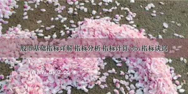 股市基础指标详解 指标分析 指标计算 obv指标诀窍