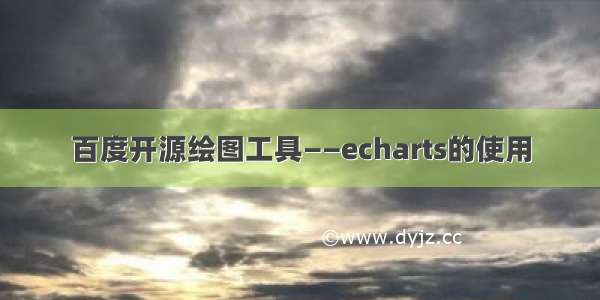 百度开源绘图工具——echarts的使用