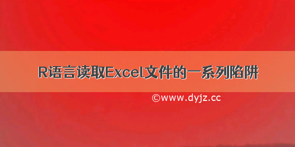 R语言读取Excel文件的一系列陷阱