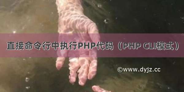 直接命令行中执行PHP代码（PHP CLI模式）