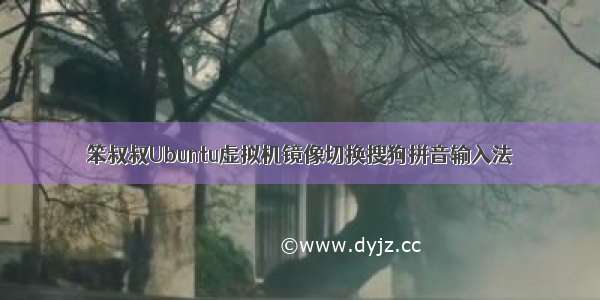 笨叔叔Ubuntu虚拟机镜像切换搜狗拼音输入法