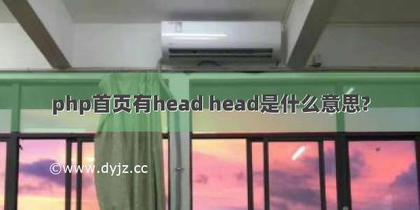 php首页有head head是什么意思?