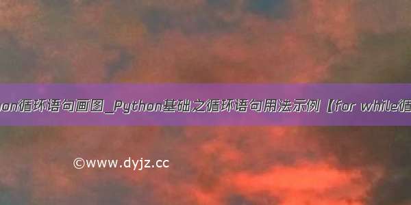 python循环语句画图_Python基础之循环语句用法示例【for while循环】