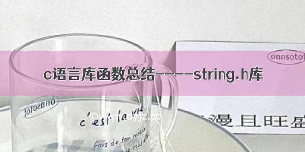 c语言库函数总结----string.h库